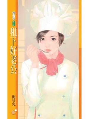 cover image of 租下好老公【愛情不能買賣主題書】